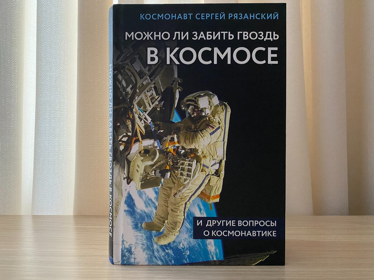 «Можно ли забить гвоздь в космосе и другие вопросы о космонавтике», Сергей Рязанов, издательство «Бомбора», 2019. // Фото моё.