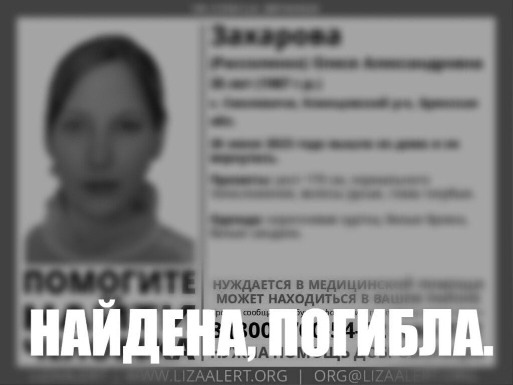    Пропавшую без вести в Клинцовском районе 35-летнюю Олесю Захарову нашли мёртвой avchernov