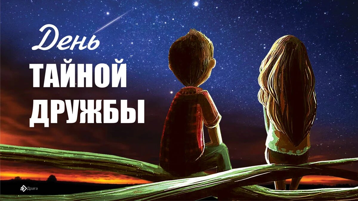 День тайной дружбы. Иллюстрация: «Весь Искитим»