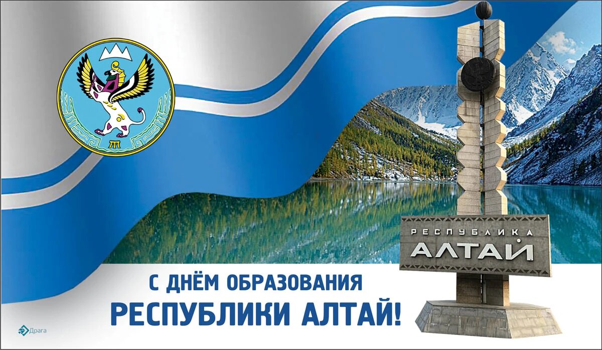 День образования Республики Алтай. Иллюстрация: «Курьер.Среда»