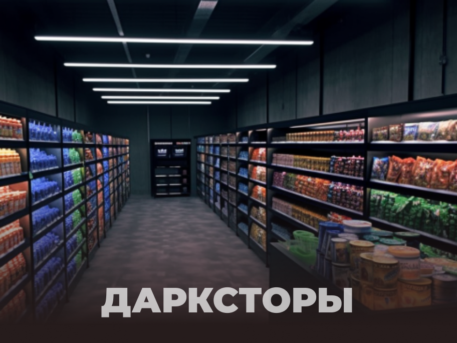 Даркстор аккаунты. Даркстор Лавка. Даркстор мегамаркет. Дарксторы что это. Помещение под Даркстор.