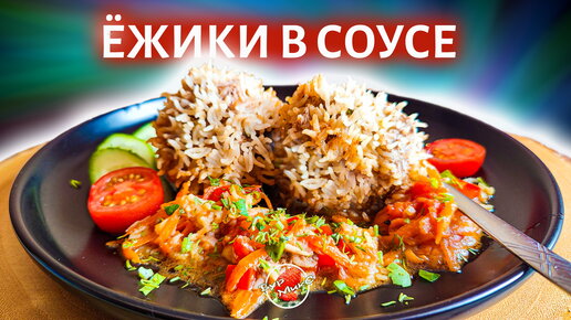 Ёжики в соусе / Тефтели в соусе