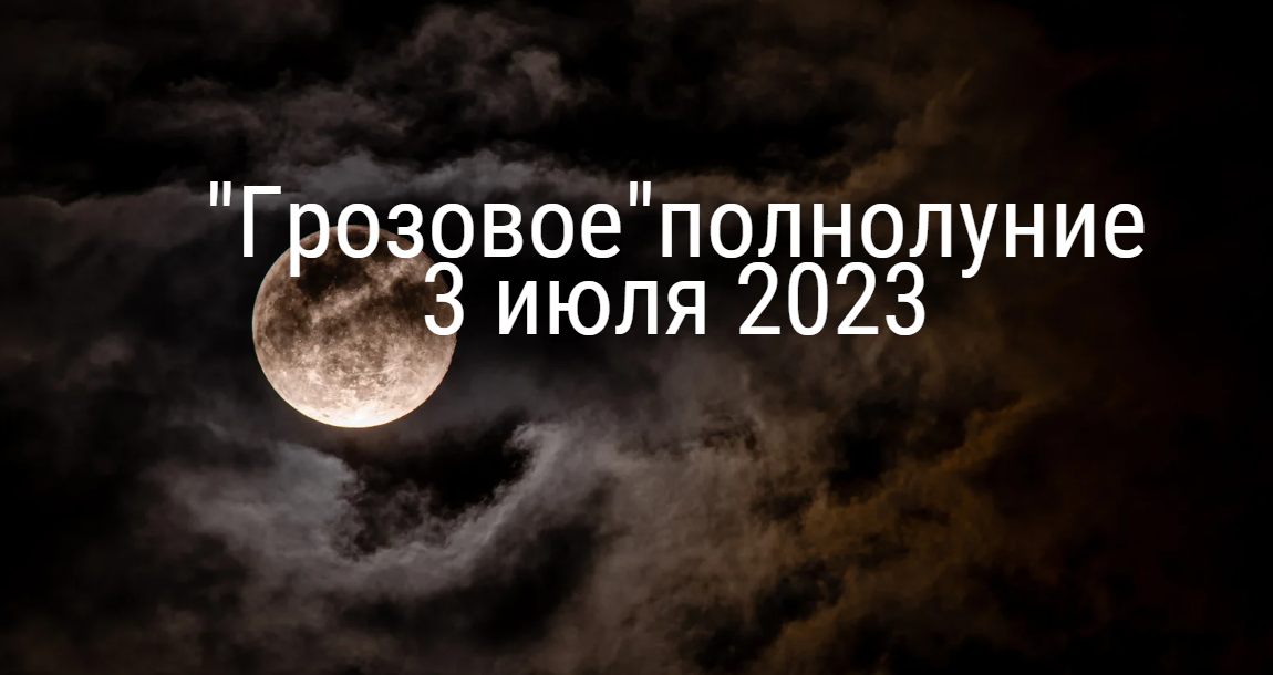 Полнолуние в апреле 2024г какого числа время. Полнолуние. Полная Луна. Грозовое суперлуние. Полнолуние в июле.
