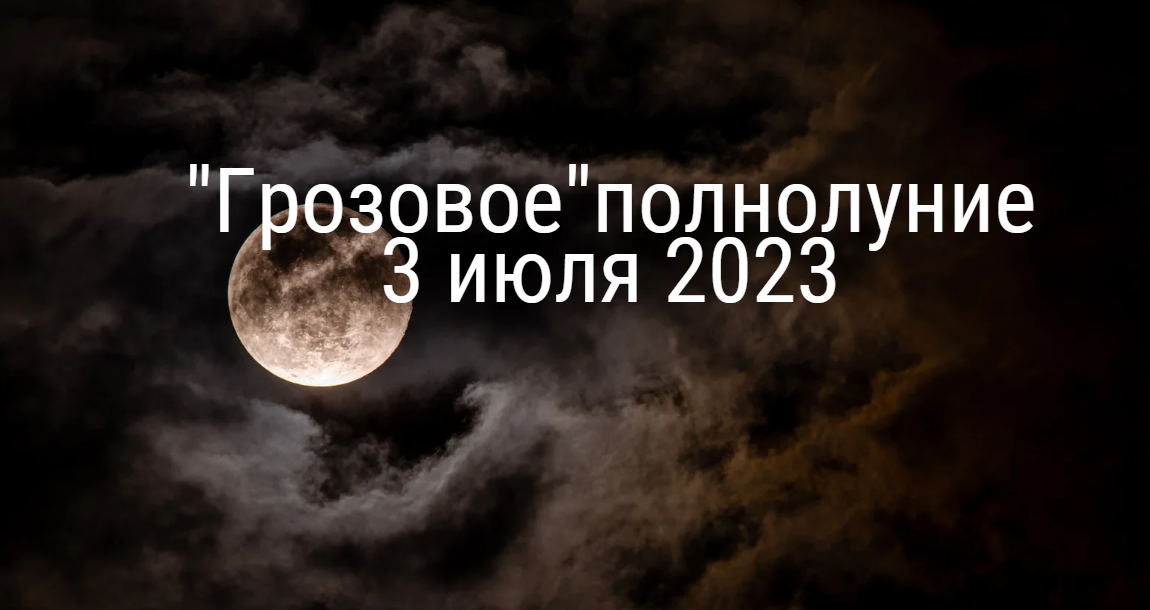 Когда полнолуние в сентябре. Полнолуние. Следующее полнолуние. Грозовое суперлуние. Полнолуние в июле