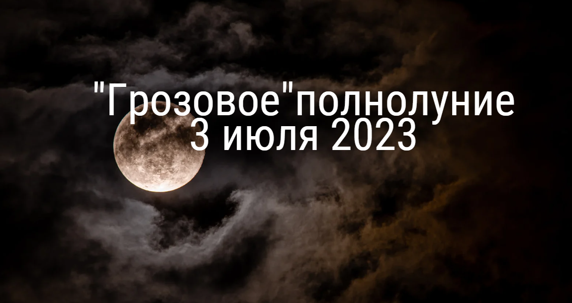 Полнолуние. Полная Луна. Грозовое суперлуние. Полнолуние в июле.