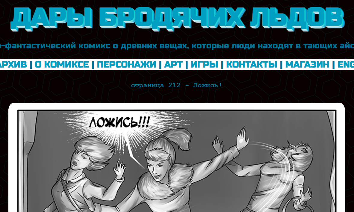 Кадр из комикса "Дары бродячих льдов" - на mildegard.ru