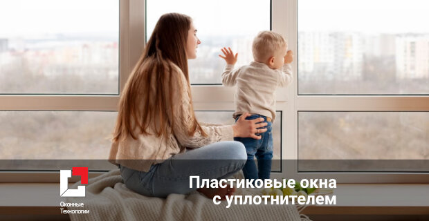 Пластиковые окна с уплотнителем: что это, как работает и насколько эффективно