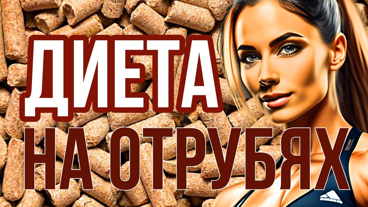 Диета на отрубях: методы и рецепты похудения | ✓ ДИЕТЫ & КАК ПОХУДЕТЬ  ЛЕГКО! | Дзен