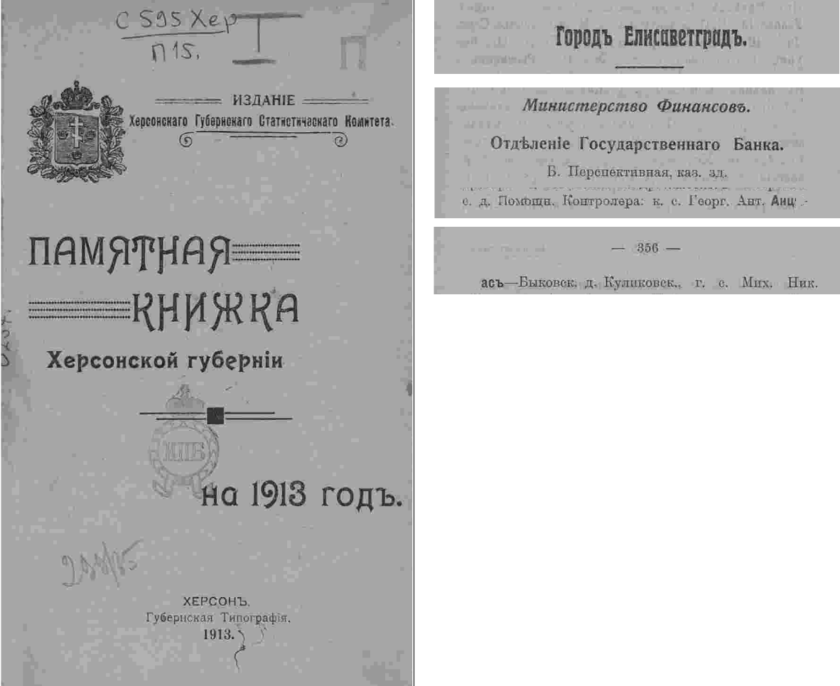 Памятная книжка Херсонской губернии за 1913 год.