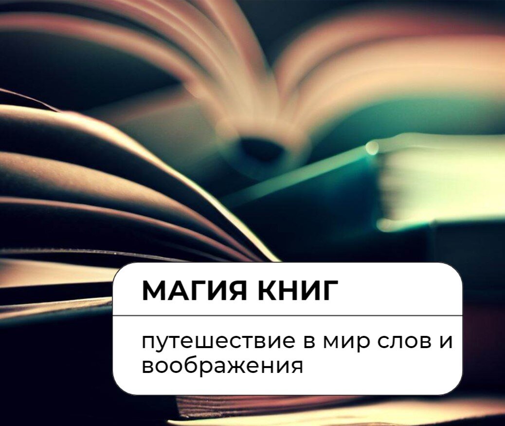 Магия книг: путешествие в мир слов и воображения