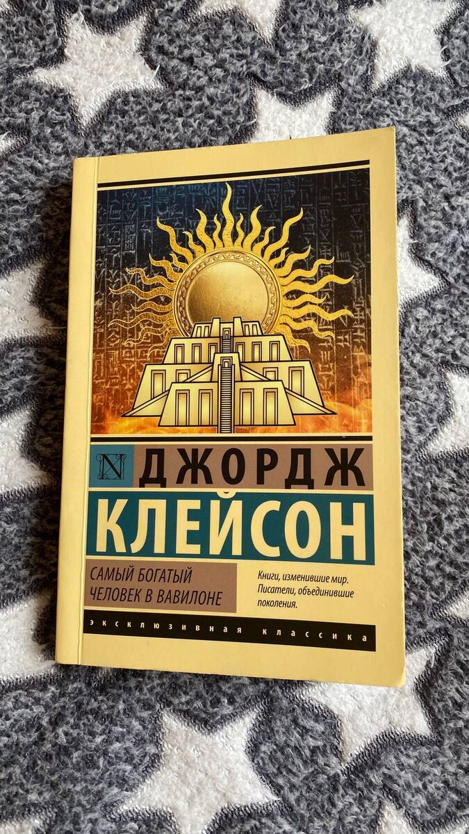 Джордж Клейсон “Самый богатый человек в Вавилоне”