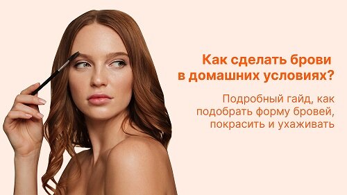 BROW советы: как сделать брови идеальными в домашних условиях