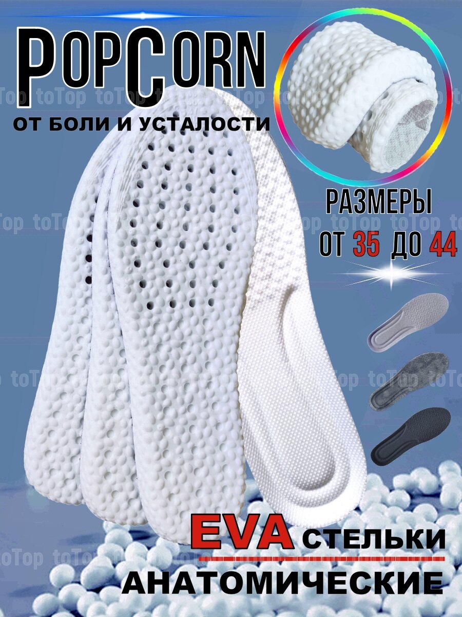 Мягкие анатомические стельки PopCorn для кроссовок и другой спортивной обуви