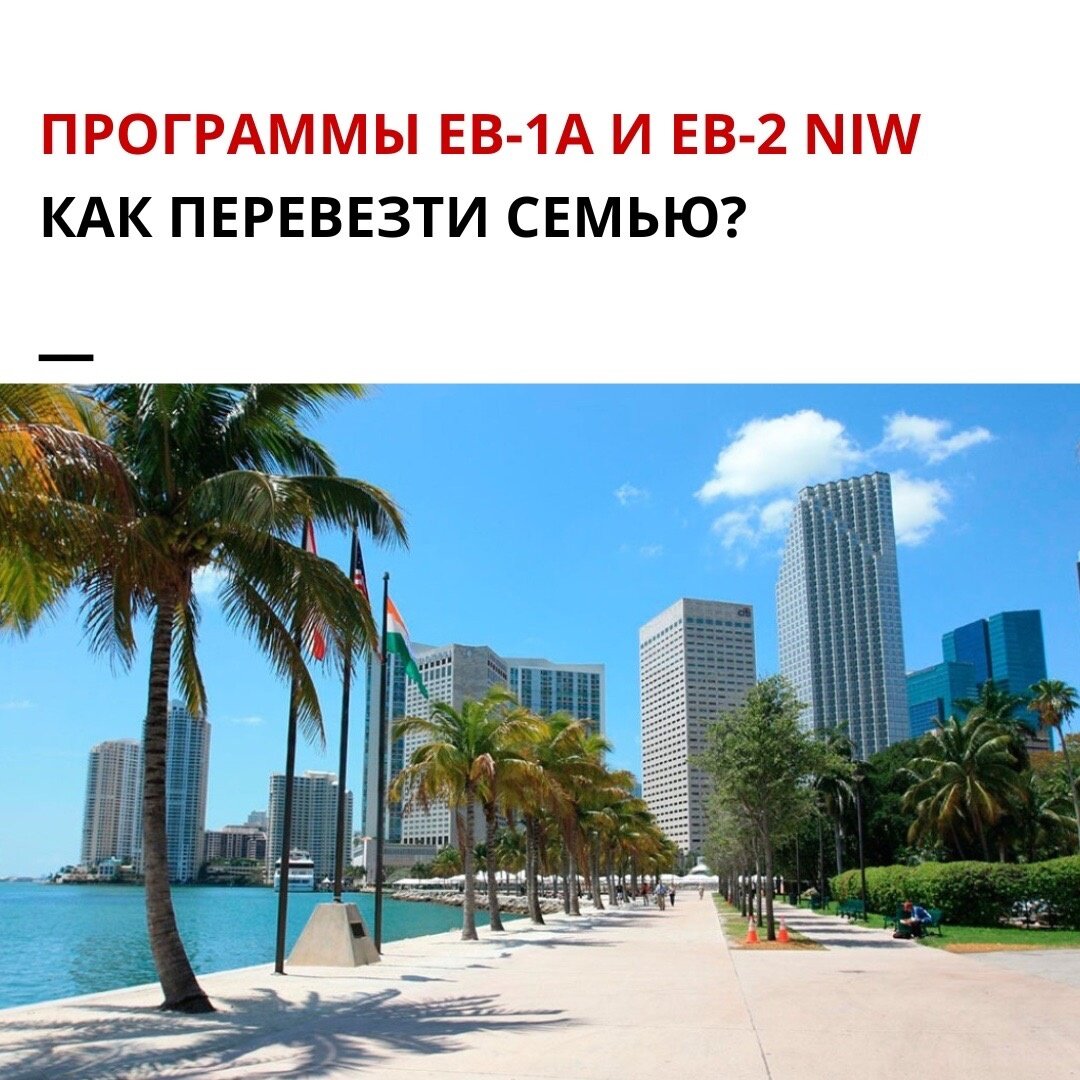Как перевезти семью в США? Программы EB-1A и EB-2 NIW. Иммиграция в США ...