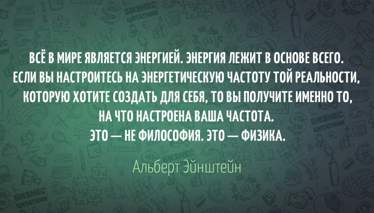 Энергия всегда. Цитаты про энергию человека. Цитаты про энергетику человека. Энергия жизни цитаты. Высказывания про энергию.