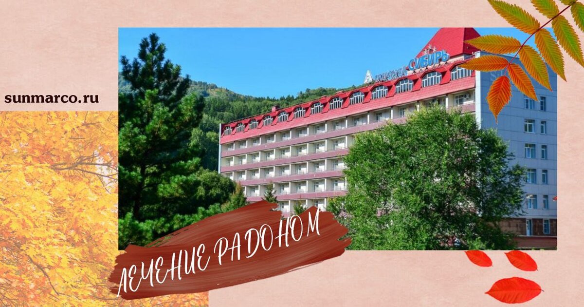 Радонотерапия  санаториях