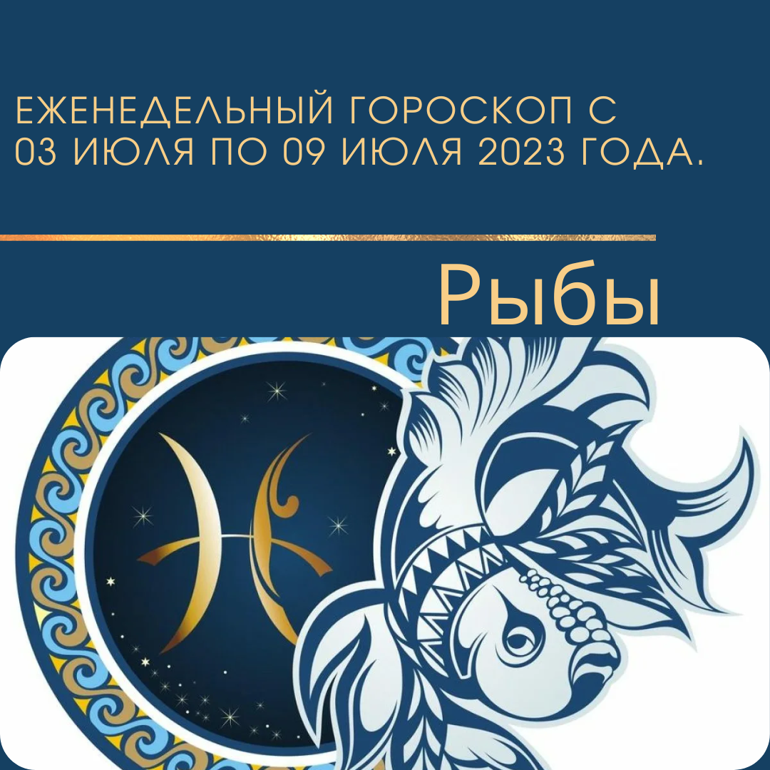 Гороскоп рыбы апреля 2023. Гороскоп на 2023 год рыбы. Гороскоп на сегодня. Гороскоп на неделю. Гороскоп на 2023.