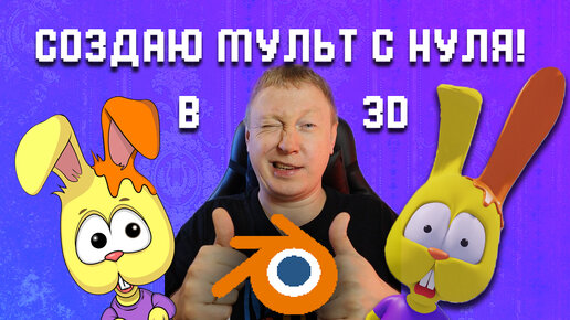 Создаю мультфильм со своим персонажем с нуля в blender 3d