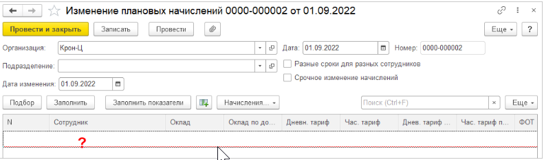 изменение плановых начислений в 1с