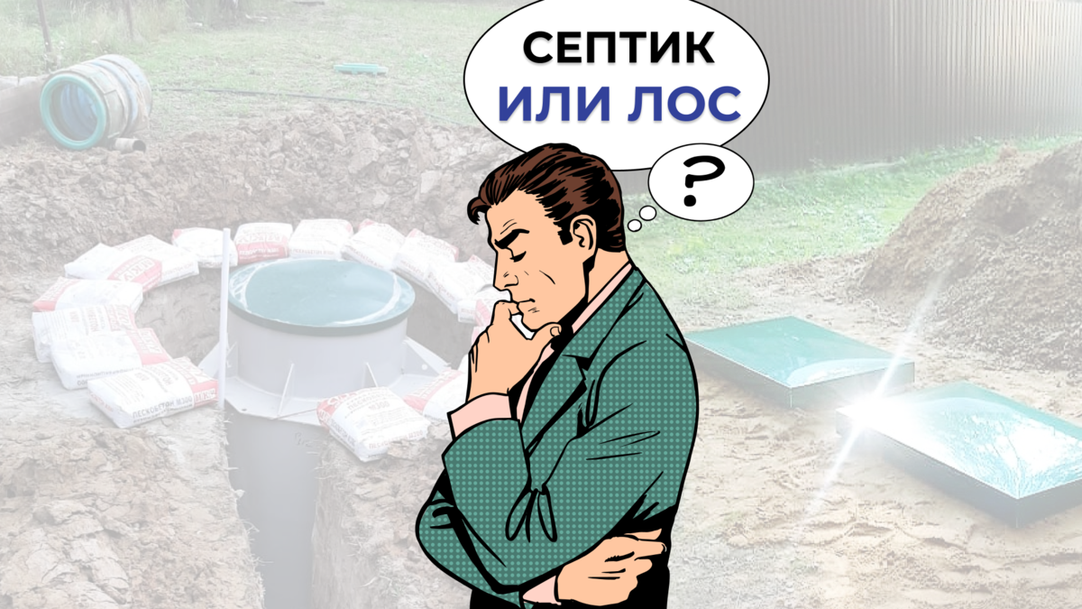 Септик или ЛОС - планирование автономной канализации