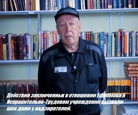 Действия заключенных в отношении Ефремова в Исправительно-Трудовом учреждении вызвали шок даже у надзирателей.