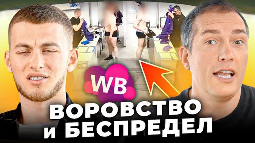 Video herunterladen: 🤯 Сотрудник Вайлдберриз раскрыл ВСЮ ПРАВДУ о работе на складе!