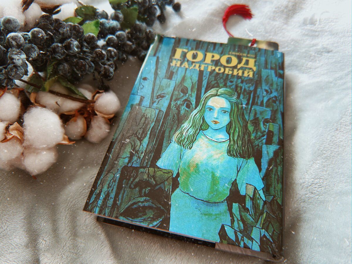 Одна из немногих обложек Дзюндзи Ито, которую можно спокойно выложить в Дзен!