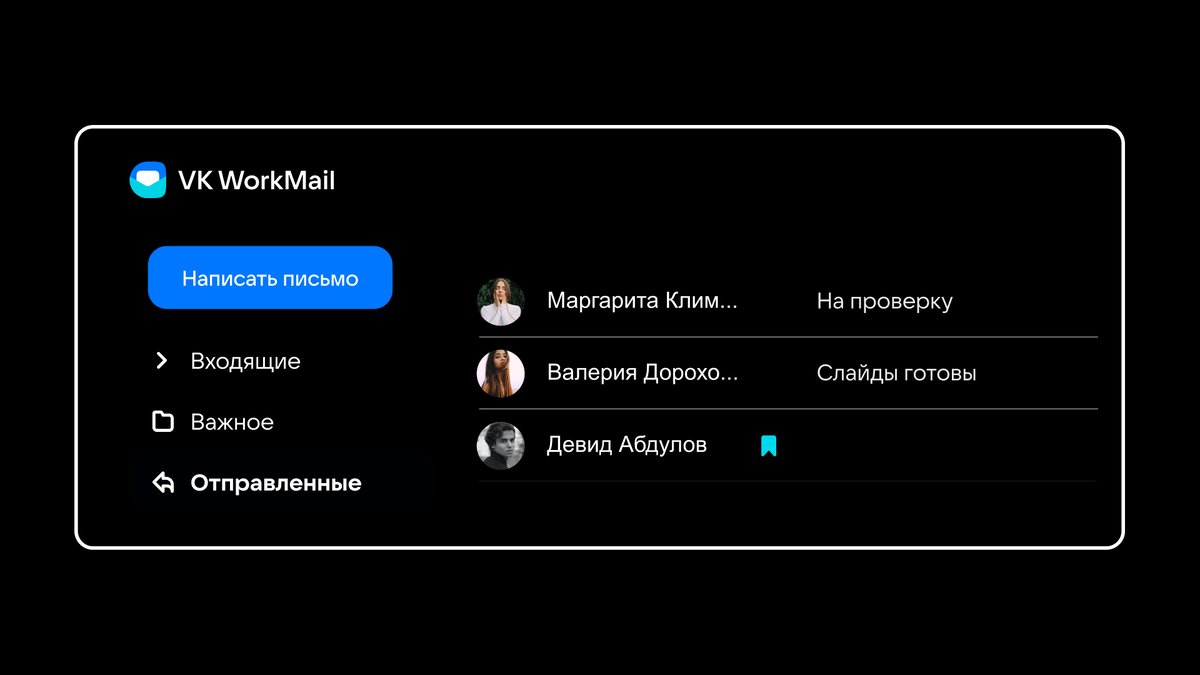 Это интерфейс VK WorkMail — простой и понятный. Данные хранятся на двух независимых серверах, поэтому важная информация из писем никуда не денется
