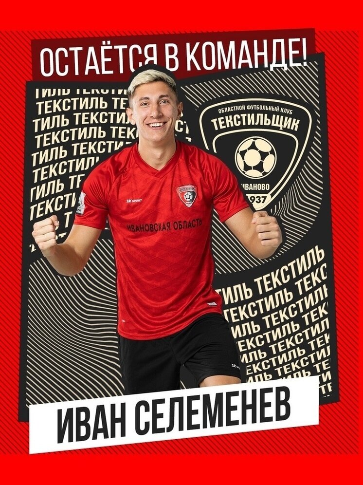     ФК "Текстильщик" (Иваново)