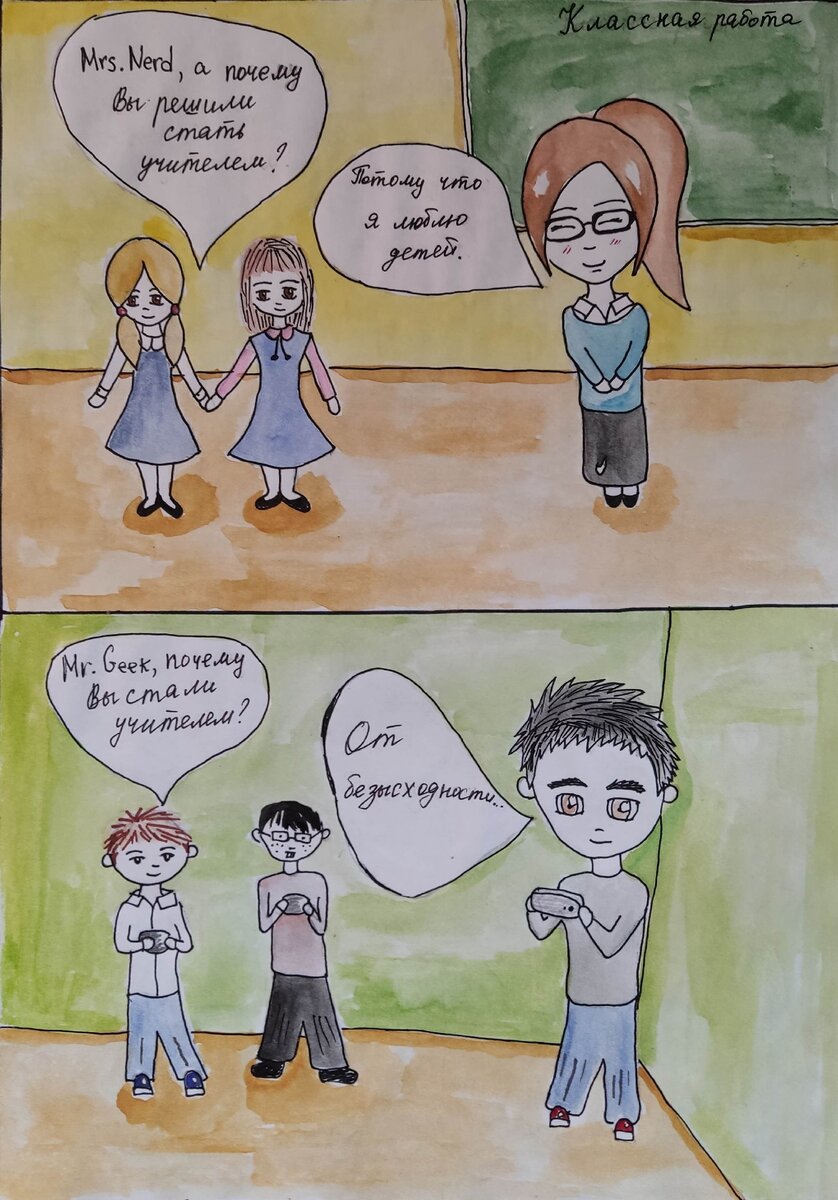 Комикс из архива. Тогда я своих персонажей называла Мистер Гик и Миссис Нерд.