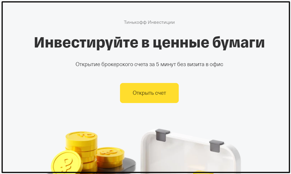 Открытие брокерского счета в тинькофф. Брокерский счет акции тинькофф. Tinkoff вам подарок ценная бумага. Тинькофф инвестиции вложение в ценные бумаги. Тинькофф инвестиции подарочные акции.