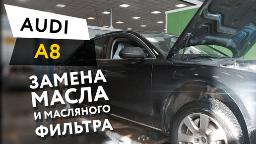 Замена масла и масляного фильтра в двигателе автомобиля Audi A8 V6 TFSI