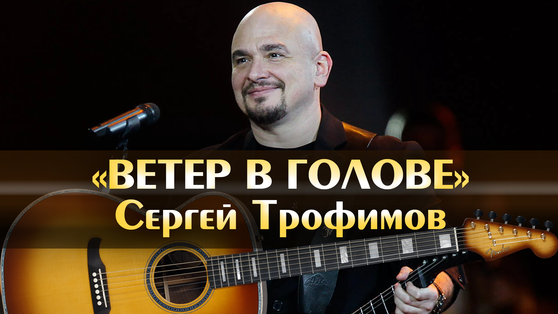 Сергей Трофимов - Ветер в голове (минус, аккорды для гитары, игра на гитаре  по табам для новичков, популярные песни под гитару, минусовка)