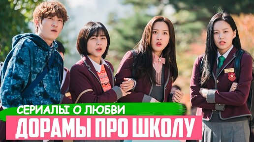 Новые ДОРАМЫ про школу и любовь ♥ Лучшие Корейские Сериалы для Подростков ♥ Дорамы с K-POP Айдолами