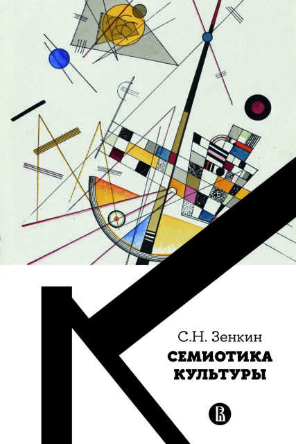 Обложка учебника «Семиотика культуры» 