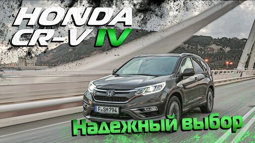 Honda CR-V 4 - Один из лучших. Технический обзор.