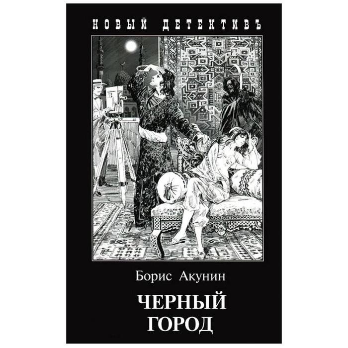 Обложка книги "Чёрный город".