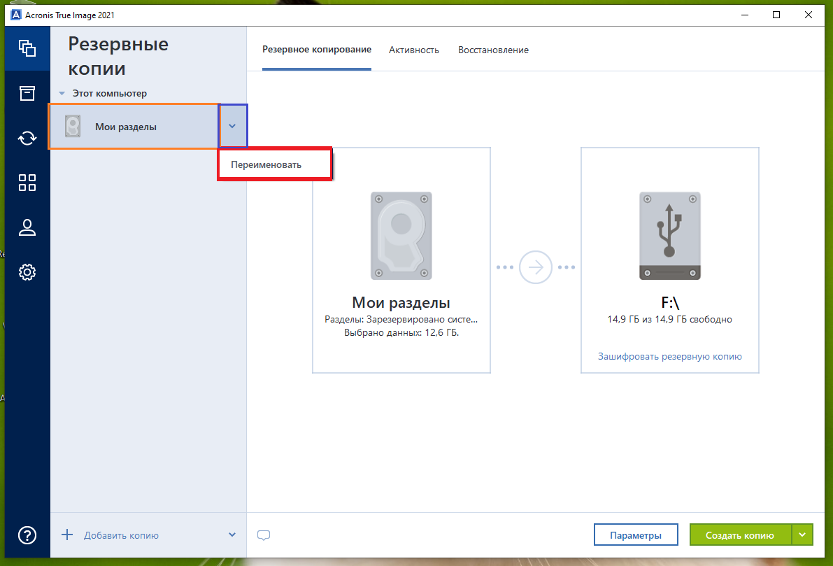 Резервная копия acronis true image