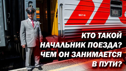 Кто такой начальник поезда? Чем он занимается в пути, и что входит в его обязанности?