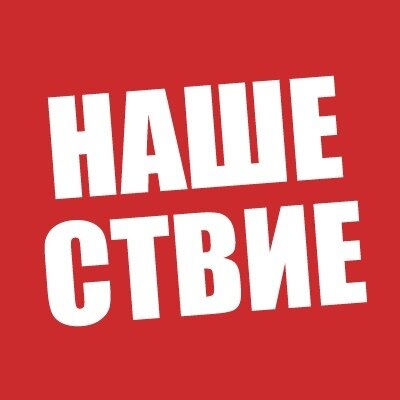     «Нашествие» переезжает в Калужскую область