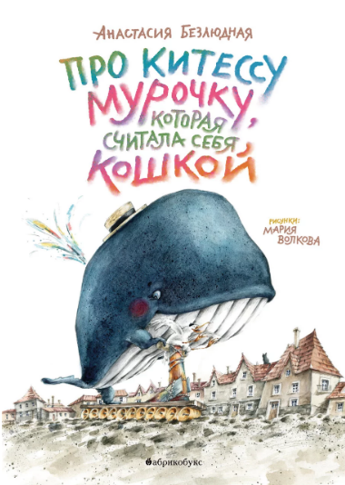 Анастасия Безлюдная. Про китессу Мурочку, которая считала себя кошкой. Иллюстратор Мария Волкова. Издательство Абрикобукс