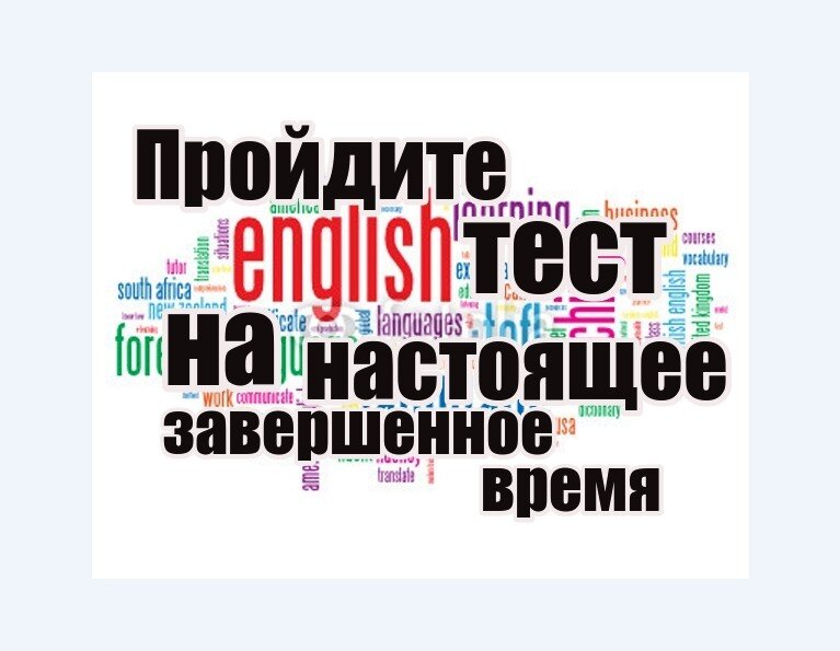 тест по английскому языку, настоящее завершенное время, английский с Натали