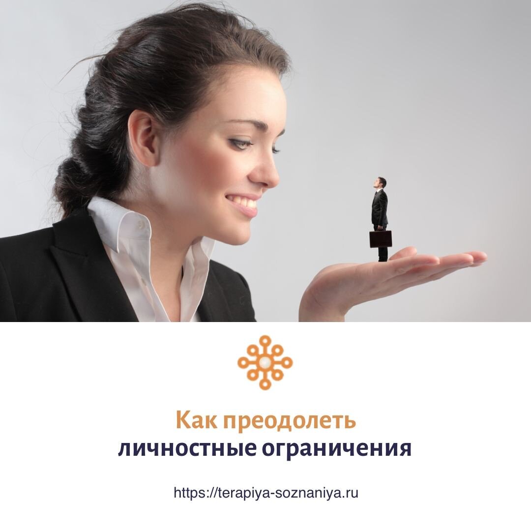 Как преодолеть личностные ограничения