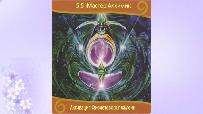 Оракул Вознесение близнецовых пламен. Фото автора.