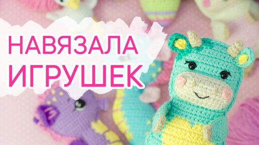 Какие игрушки связала крючком. Новые мастер-классы амигуруми