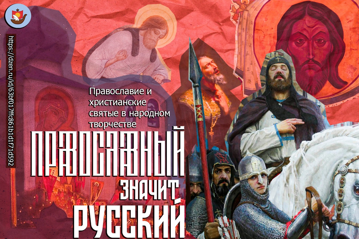 Победа христианина. Русский значит православный. Русский значит православный православный значит монархист. Что значит православный.