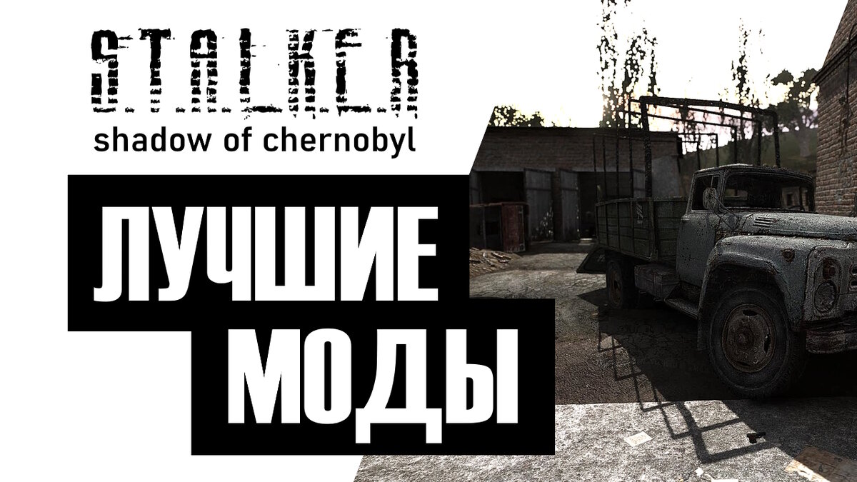 Сталкер - Тень Чернобыля Самые популярные модификации