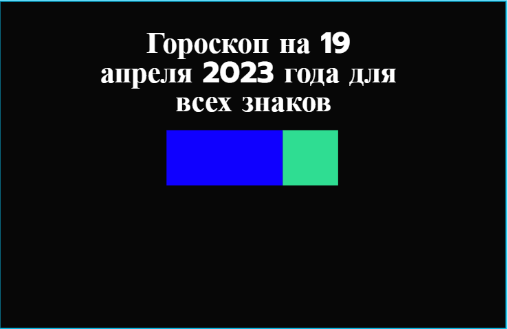 Гороскоп на 19 апреля 2023 года для всех знаков