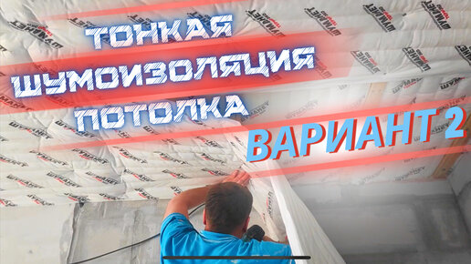 ТОНКАЯ ШУМОИЗОЛЯЦИЯ ПОТОЛКА ВАРИАНТ 2 #шумоизоляцияквартир#звукоизоляция#шумоизоляцияпотолка