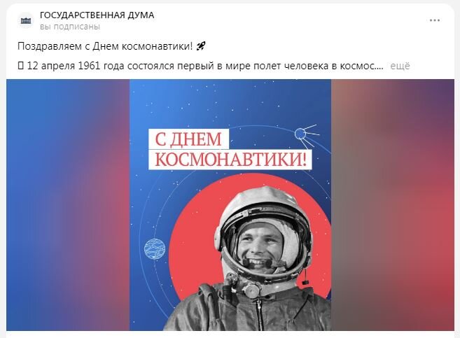 Скриншот поздравительной публикации на канале «Государственная Дума»